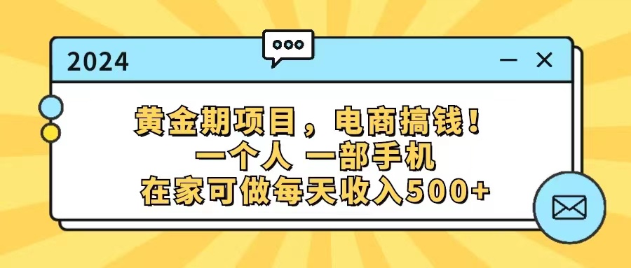 （第10460期）黄金期项目，电商搞钱！一个人，一部手机，在家可做，每天收入500+