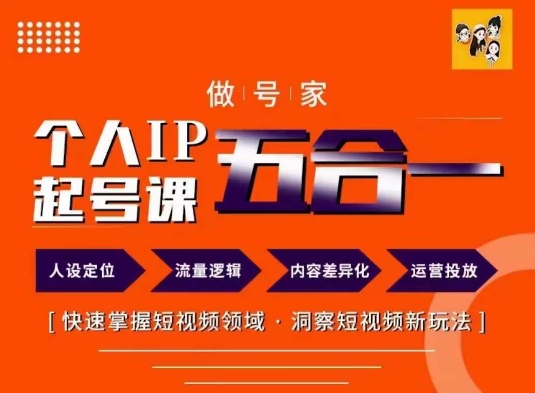 （第10570期）做号家的个人IP起号方法，快去掌握短视频领域，洞察短视频新玩法，68节完整