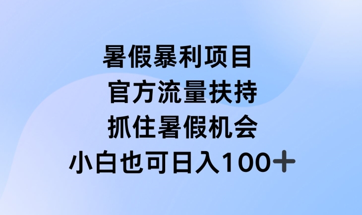 （第10078期）暑假暴利直播项目，官方流量扶持，把握暑假机会