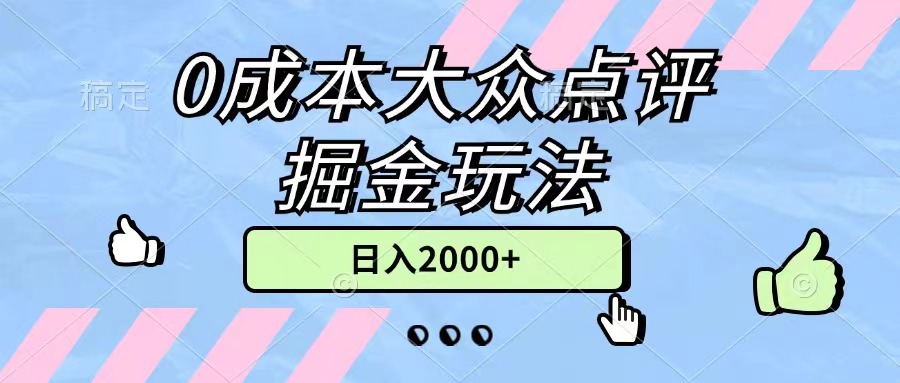 （第9851期）0成本大众点评掘金玩法，几分钟一条原创作品，小白无脑日入2000+无上限