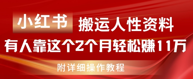 （第10314期）小红书搬运人性资料，有人靠这个2个月轻松赚11w，附教程