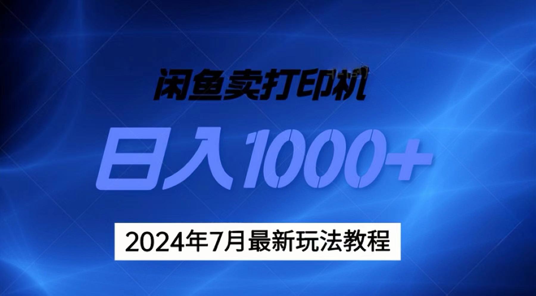 （第10086期）2024年7月打印机以及无货源地表最强玩法，复制即可赚钱 日入1000+