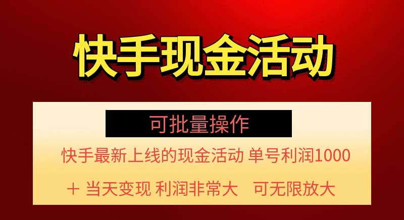 （第10579期）快手新活动项目！单账号利润1000+ 非常简单【可批量】（项目介绍＋项目实操）