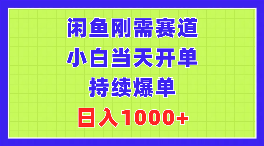 （第9910期）闲鱼刚需赛道，小白当天开单，持续爆单，日入1000+