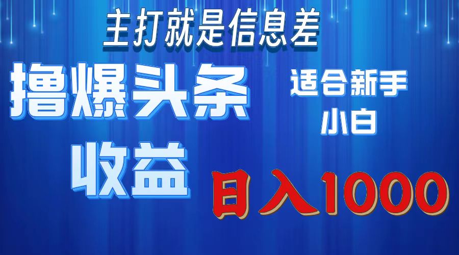 （第10625期）撸爆今日头条操作简单日入1000＋