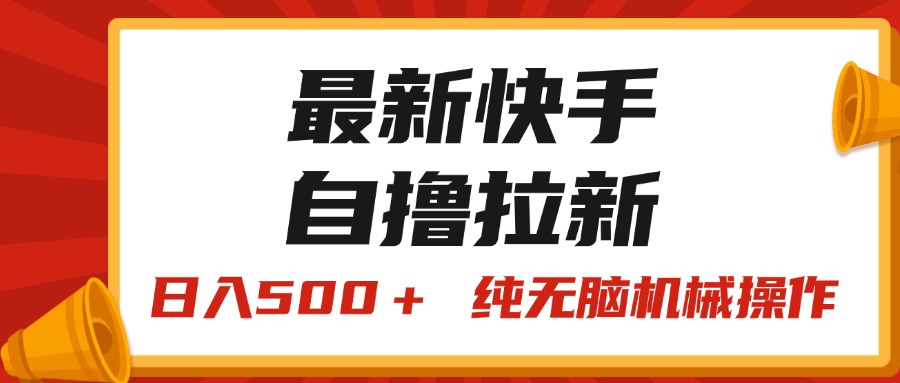 （第10166期）最新快手“王牌竞速”自撸拉新，日入500＋！ 纯无脑机械操作，小…