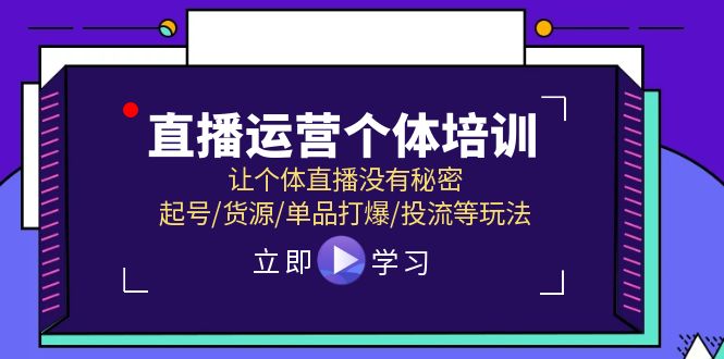 （第10260期）直播运营个体培训，让个体直播没有秘密，起号/货源/单品打爆/投流等玩法