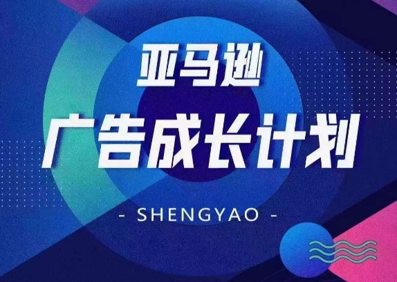 （第10229期）亚马逊广告成长计划，​全面掌握广告矩阵搭建，开源节流，让你的流量来源多元化