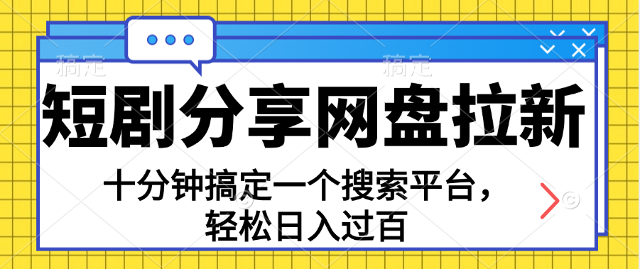 （第10235期）分享短剧网盘拉新，十分钟搞定一个搜索平台，轻松日入过百