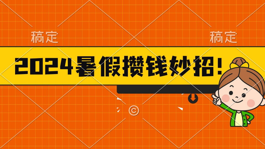 （第9853期）2024暑假最新攒钱玩法，不暴力但真实，每天半小时一顿火锅