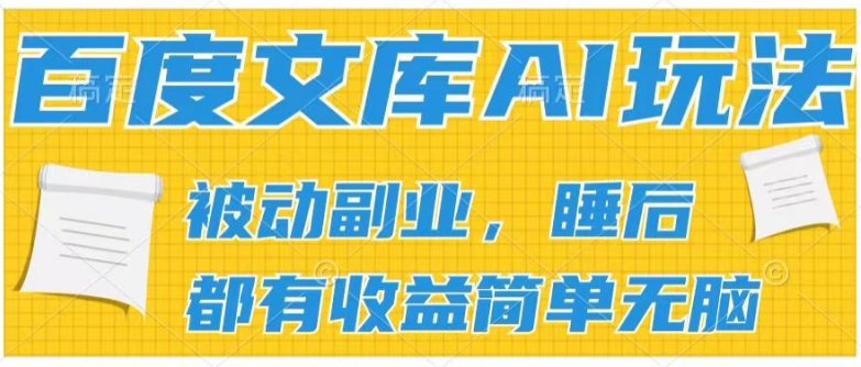 （第9815期）2024百度文库AI玩法，无脑操作可批量发大，实现被动副业收入，管道化收益