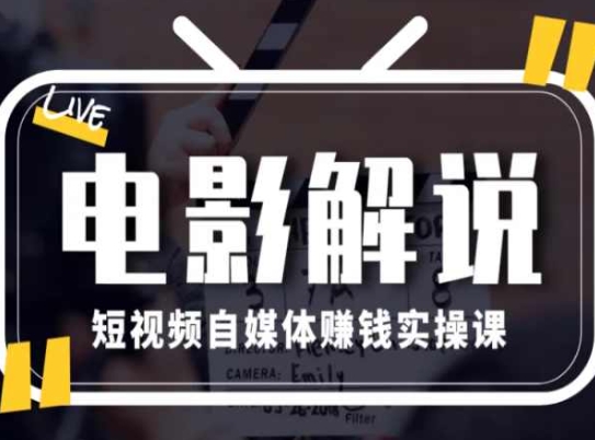 （第9838期）电影解说短视频自媒体赚钱实操课，教你做电影解说短视频，月赚1万