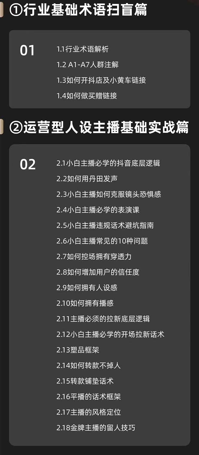 （第10208期）运营型·人设主播必修实战课：行业基础术语扫盲，起号及账号破层级