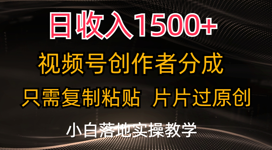 （第9818期）日收入1500+，视频号创作者分成，只需复制粘贴，片片过原创，小白也可…