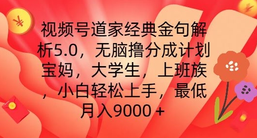 （第10284期）视频号道家经典金句解析5.0.无脑撸分成计划，小白轻松上手，最低月入9000+