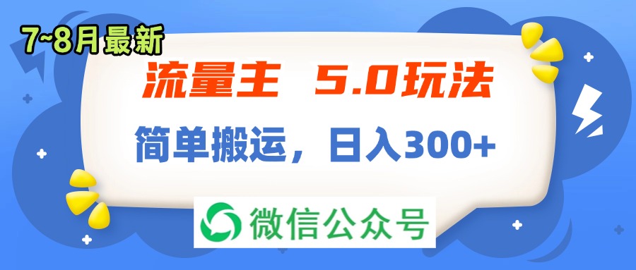 （第10706期）流量主5.0玩法，7月~8月新玩法，简单搬运，轻松日入300+