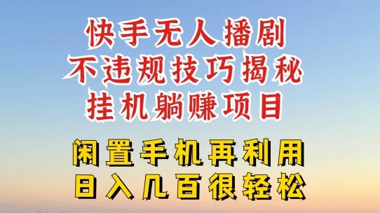 （第10073期）快手无人直播不违规技巧，真正躺赚的玩法，不封号不违规