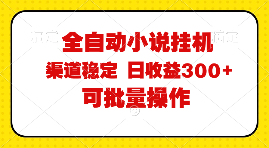 （第10538期）全自动小说阅读，纯脚本运营，可批量操作，稳定有保障，时间自由，日均…