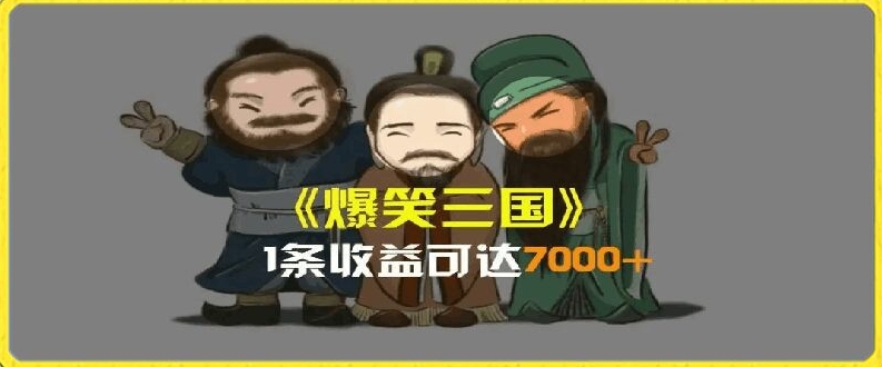 （第10493期）一条视频爆7000+收益，AI恶搞三国整活影片全流程版本科普，基本看了就可以学会