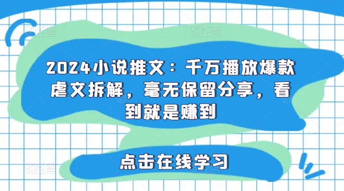 （第10697期）2024小说推文：千万播放爆款虐文拆解，毫无保留分享，看到就是赚到