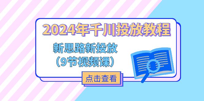 （第10090期）2024年千川投放教程，新思路+新投放（9节视频课）