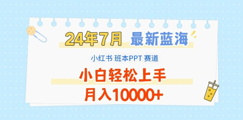 （第10550期）2024年7月最新蓝海赛道，小红书班本PPT项目，小白轻松上手，月入1W+