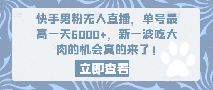 （第10518期）快手男粉无人直播，单号最高一天6000+，新一波吃大肉的机会真的来了