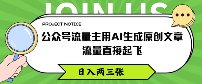 （第10387期）公众号流量主用AI生成原创文章，流量直接起飞，日入两三张