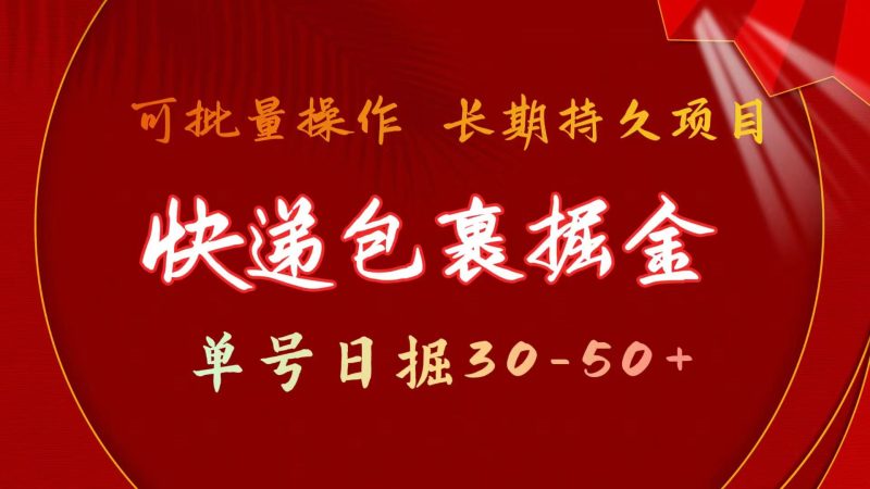 （第9885期）快递包裹掘金 单号日掘30-50+ 可批量放大 长久持续项目