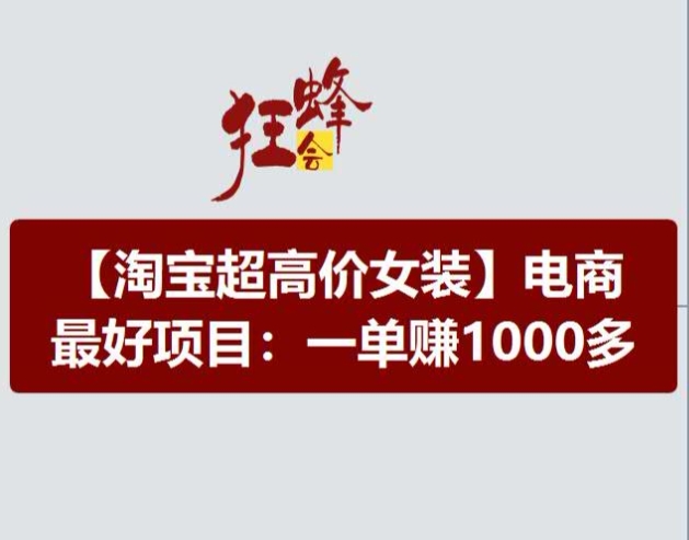 （第10361期）淘宝超高价女装项目，电商最好赛道，一单赚1000多