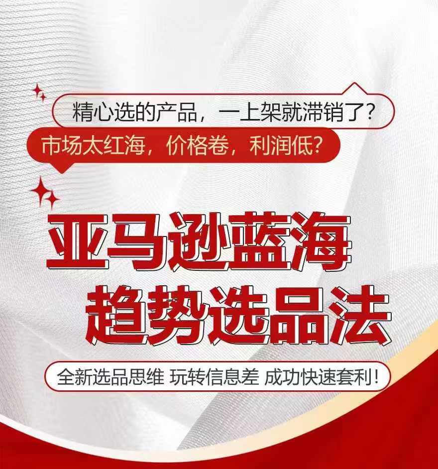 （第10390期）亚马逊蓝海趋势选法，全新选品思维，玩转信息差