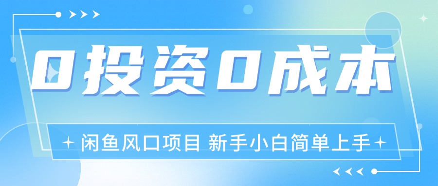 （第10237期）最新风口项目闲鱼空调3.0玩法，月入过万，真正的0成本0投资项目