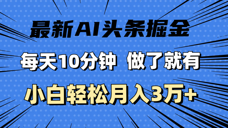 （第10680期）最新AI头条掘金，每天10分钟，做了就有，小白也能月入3万+