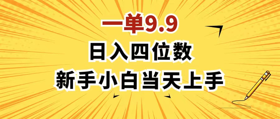 （第10352期）一单9.9，一天轻松四位数的项目，不挑人，小白当天上手 制作作品只需1分钟