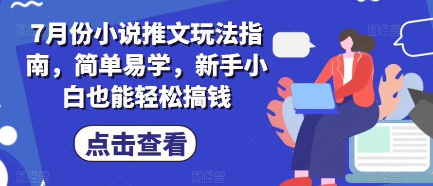 （第10041期）7月份小说推文玩法指南，简单易学，新手小白也能轻松搞钱