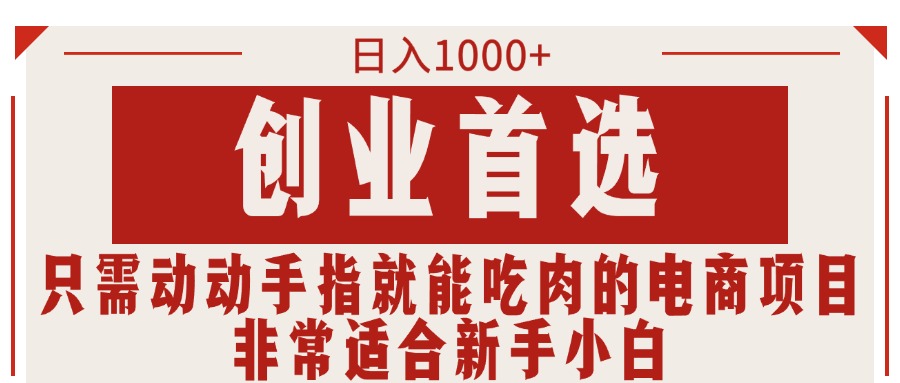 （第10020期）只需动动手指就能吃肉的电商项目，日入1000+，创业首选，非常适合新手小白