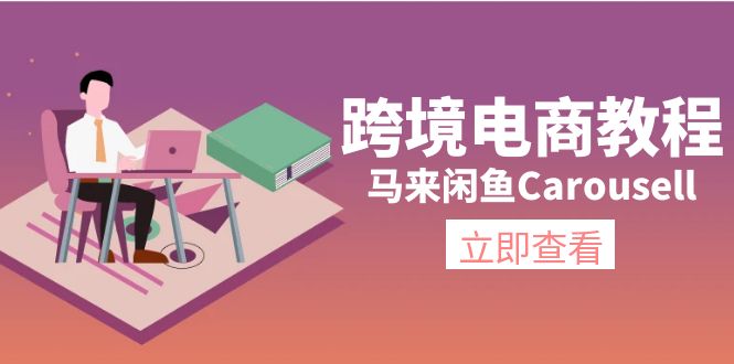 （第10254期）跨境电商教程：马来闲鱼Carousell：环境/邮箱/电话解决/产品上传及流量