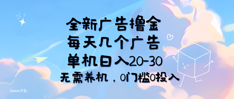 （11641期）全新广告撸金，每天几个广告，单机日入20-30无需养机，0门槛0投入