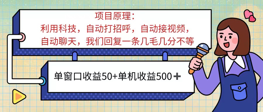 （第10424期）ai语聊，单窗口收益50+，单机收益500+，无脑挂机无脑干！！！