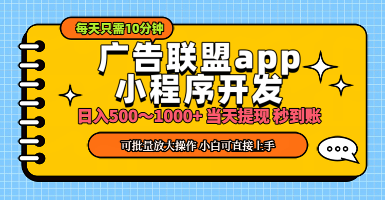 （第10289期）小程序开发 广告赚钱 日入500~1000+ 小白轻松上手！