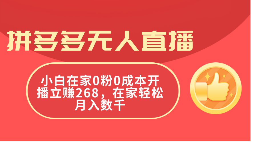 （第10071期）拼多多无人直播，小白在家0粉0成本开播立赚268，在家轻松月入数千