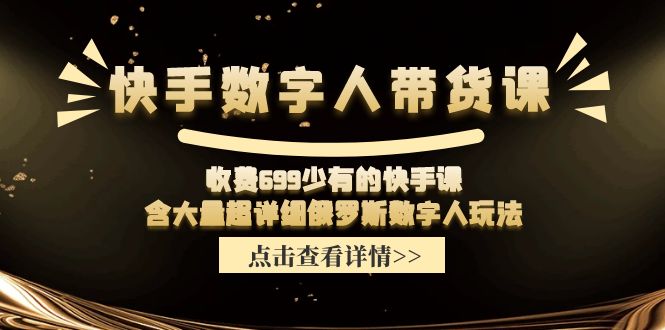 （第10264期）快手数字人带货课，收费699少有的快手课，含大量超详细俄罗斯数字人玩法