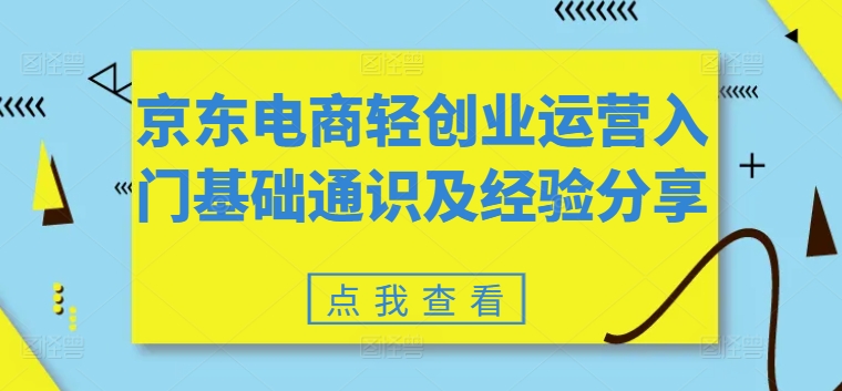 （第10182期）京东电商轻创业运营入门基础通识及经验分享