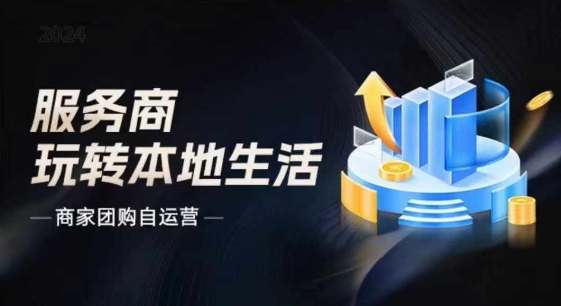 （第10320期）商家团购自运营2024流量新方向引爆同城，大新哥教你玩转本地生活