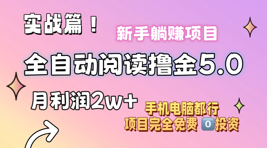 （第10161期）小说全自动阅读撸金5.0 操作简单 可批量操作 零门槛！小白无脑上手月入2w+