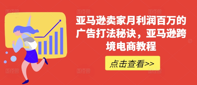 （第9966期）亚马逊卖家月利润百万的广告打法秘诀，亚马逊跨境电商教程