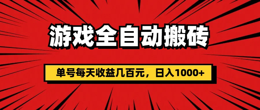 （第10214期）游戏全自动搬砖，单号每天收益几百元，日入1000+