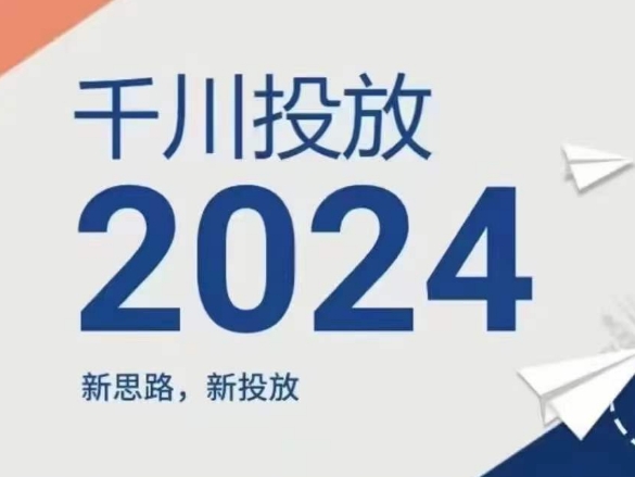 （第10121期）2024年千川投放，新思路新投放