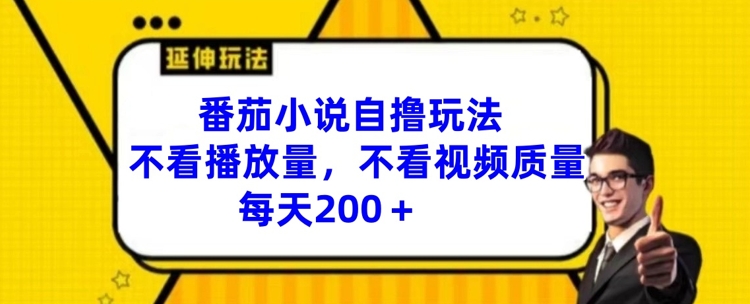 （第10663期）番茄小说自撸玩法，不看播放量，不看视频质量，每天200+