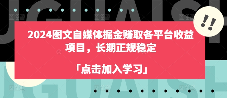 （第9863期）2024图文自媒体掘金赚取各平台收益项目，长期正规稳定